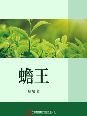 cover image of 蟾王